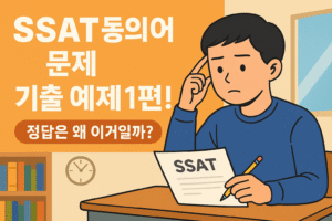 SSAT 문제 기출 유형 동의어 1