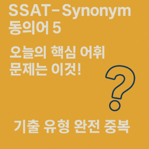 SSAT 문제 기출 유형 동의어 5
