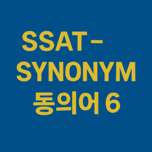 SSAT 문제 기출 유형 빈출 6