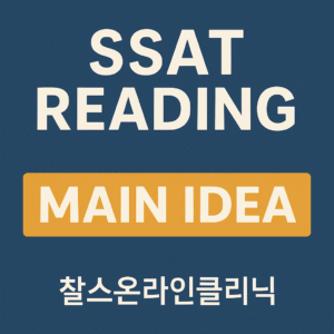 SSAT 리딩 기출 유형 주제 main idea