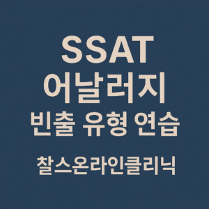 SSAT 시험 단어 어날러지 기출 유형 문제 연습