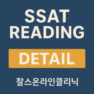 SSAT 리딩 기출 유형 디테일 main idea