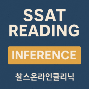 SSAT 리딩 Inference
