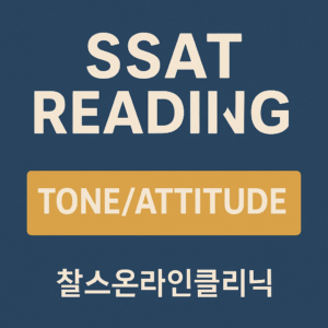 SSAT 리딩 Tone/Attitude