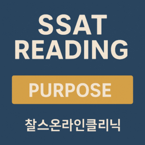 SSAT 리딩 기출 유형 목적 purpose