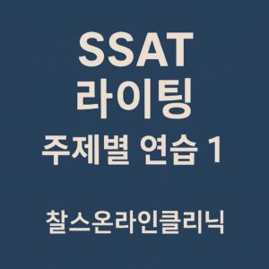SSAT 라이팅 기출 유형 연습1