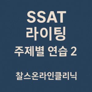 SSAT 라이팅 기출 유형 주제별 연습2