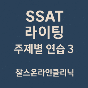 SSAT 라이팅기출 유형 주제별 연습 3