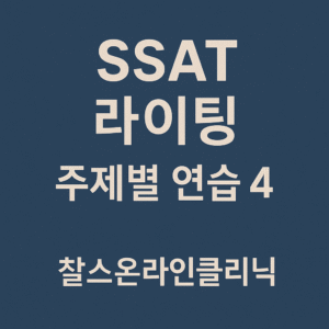 SSAT 라이팅 기출 유형 주제별 연습4