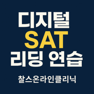디지털 SAT 리딩 기출 유형 연습