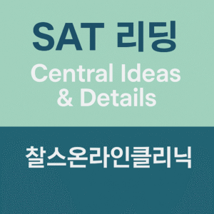 SAT 리딩 기출 유형 Central ideas
