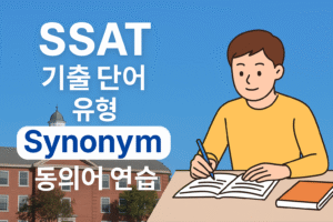 SSAT 시험 단어 기출 유형 동의어 문제 연습