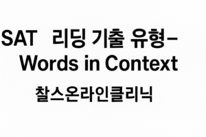SAT 리딩 기출 유형 Words in Context