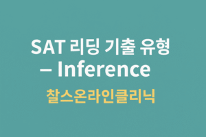 SAT 리딩 기출 유형 Inference