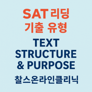 SAT 리딩 기출 유형 Text Structure & Purpose
