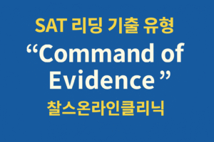 SAT 리딩 기출 유형 Command of Textual Evidence