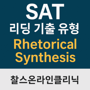 SAT 리딩 기출 유형 Rhetorical Synthesis