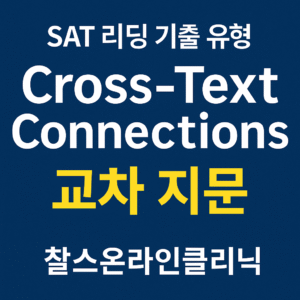 SAT 리딩 기출 유형 Cross-Text Connections