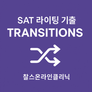 SAT 라이팅 기출 유형 Transitions
