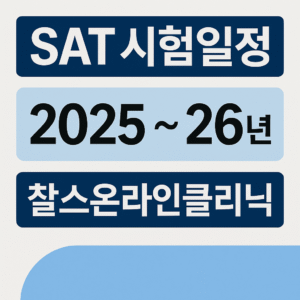 SAT 시험 일정
