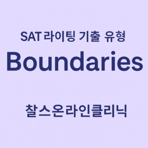 SAT 라이팅 기출 유형 Boundaires