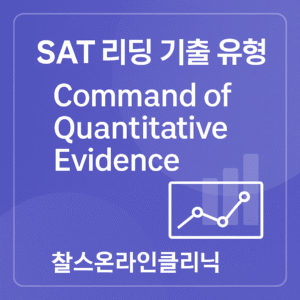 SAT 리딩 기출 유형 Command of Quantitative Evidence