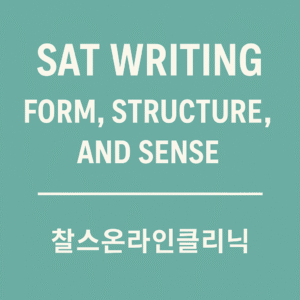 SAT 라이팅 기출 유형 Form, Structure, and Sense