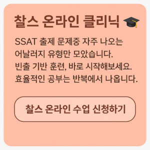 SSAT 시험 단어 기출 유형 어날러지 8
