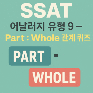 SSAT 시험 단어 기출 유형 어날러지 9