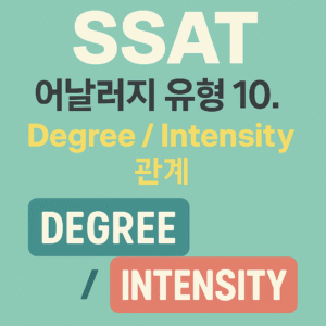SSAT 시험 단어 기출 유형 어날러지 10