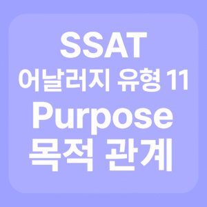 SSAT 시험 단어 기출 유형 어날러지 11