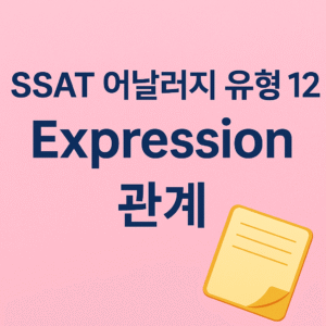 SSAT 시험 단어 기출 유형 어날러지 12