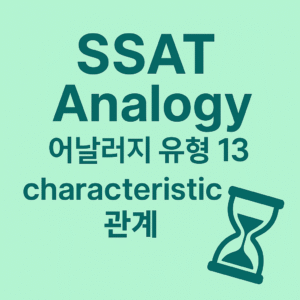 SSAT 시험 단어 기출 유형 어날러지 13