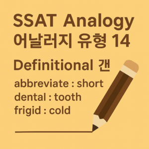 SSAT 시험 단어 기출 유형 어날러지 14
