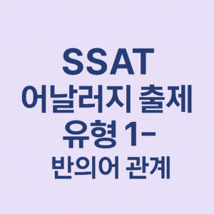 SSAT 시험 단어 기출 유형 어날러지 1