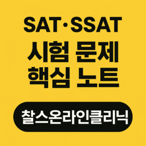 SAT·SSAT 기출 유형 문제 연습