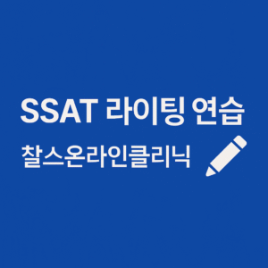 SSAT 라이팅 기출 유형 연습