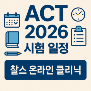 ACT 시험 일정