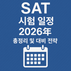 SAT 시험 일정