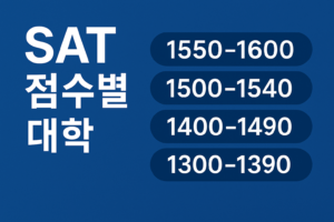 SAT 점수별 대학 리스트